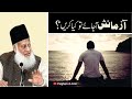 Azmaish Ah JayeTo Kya Karain? | Dr. Israr Ahmed | Short Clip