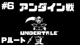 #6【Pルート】アンダイン戦【Undertale】たいバタ