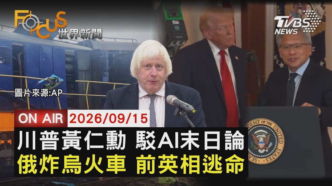 【LIVE】20260915 黃仁勳演講川普突來電 空中齊駁斥AI末日論　俄無人機險炸前英相列車 美CIA前局長驚魂目擊　印尼11年來最慘野火 挨家挨戶送氧氣瓶救命｜FOCUS世界新聞