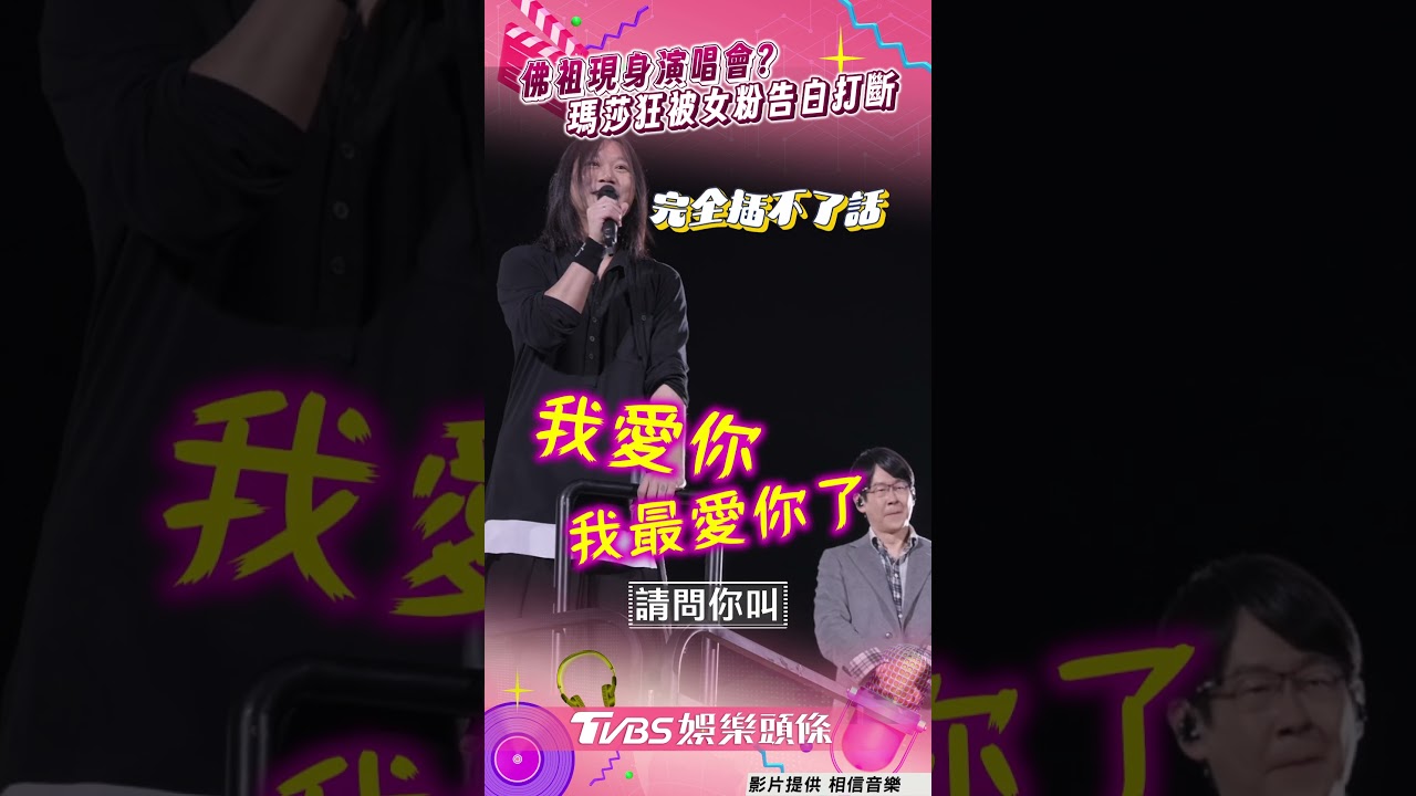 影音/佛祖也是五迷?阿信揪「阿咪豆腐」 鐵粉狂告白打斷瑪莎崩:先讓我講完