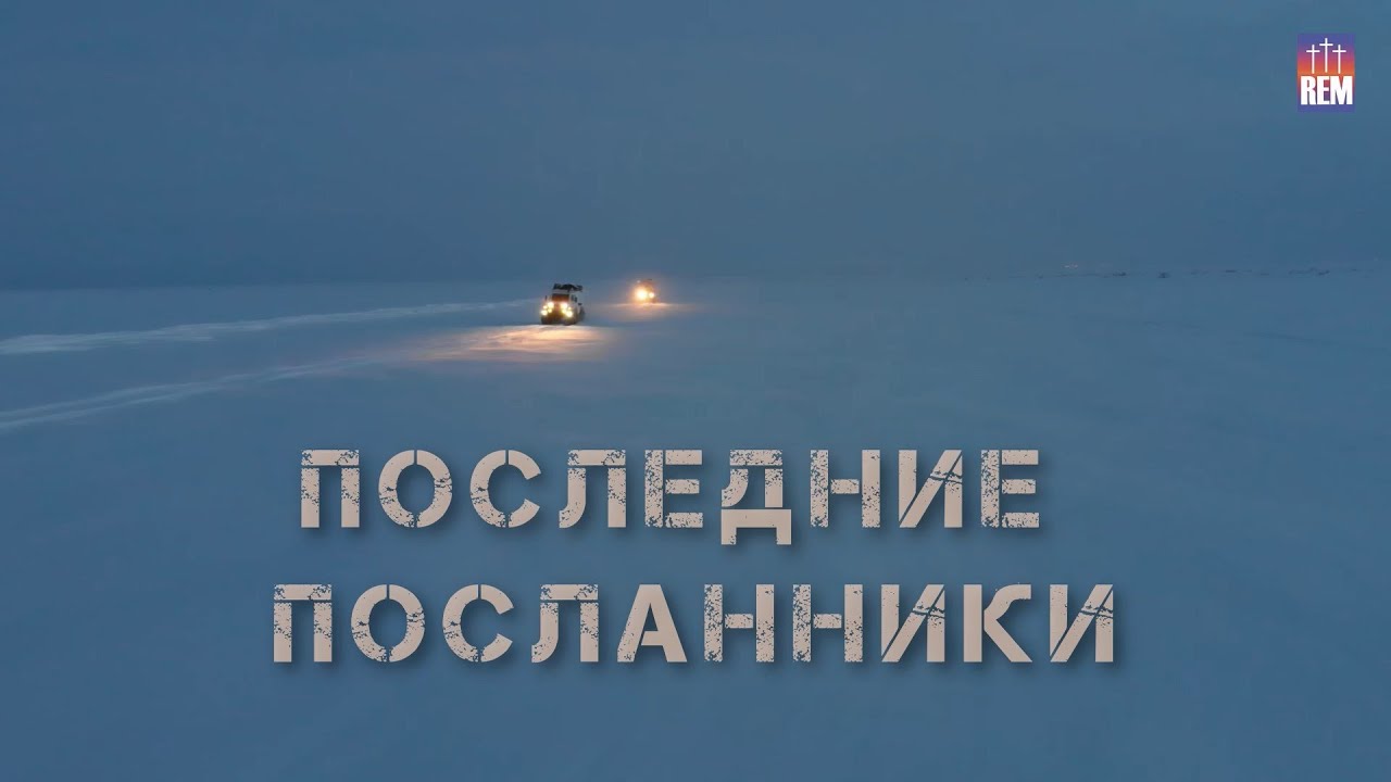 Последние Посланники