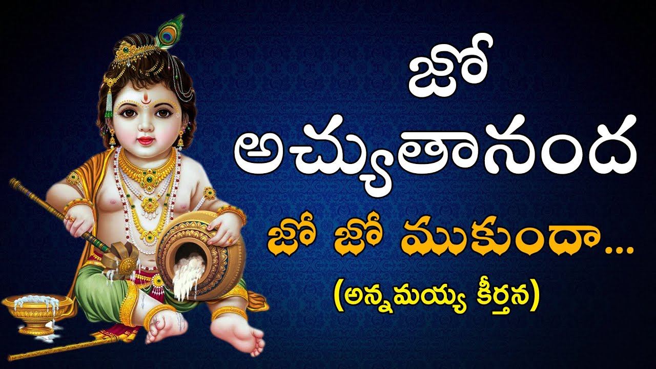 Jo Achyutananda Jo Jo Mukunda Telugu devotional lullaby song with Krishna baby theme