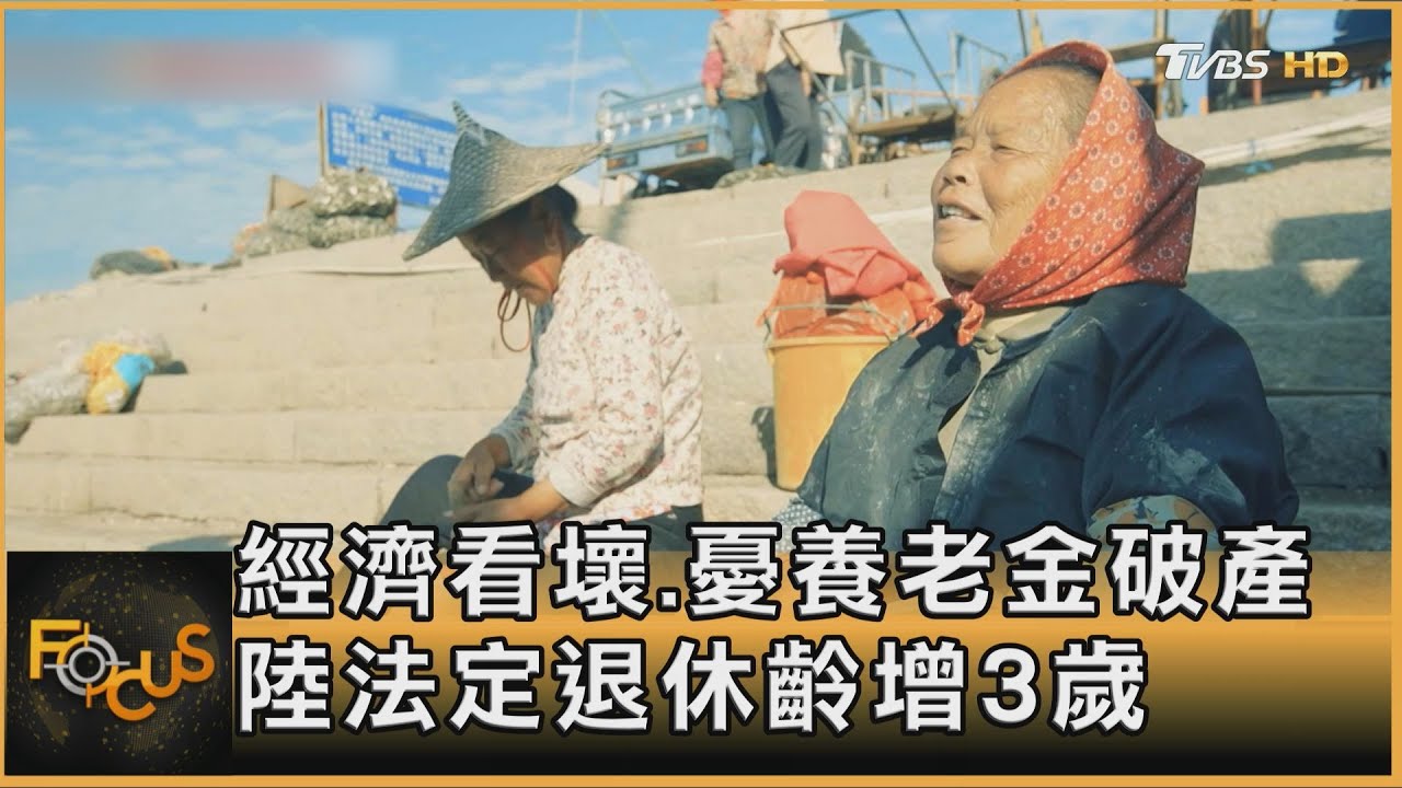 經濟看壞.憂養老金破產 大陸法定退休齡增3歲