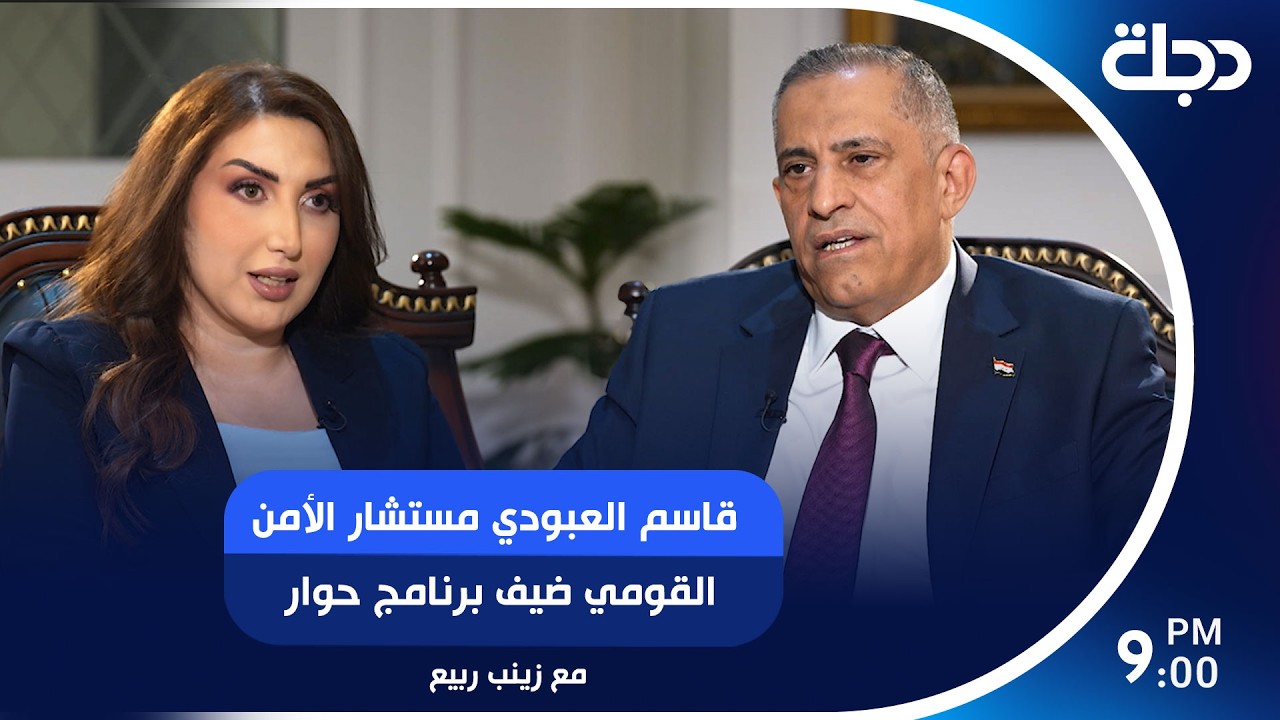 فيديو | قاسم العبودي مستشار الأمن القومي ضيف برنامج حوار مع زينب ربيع