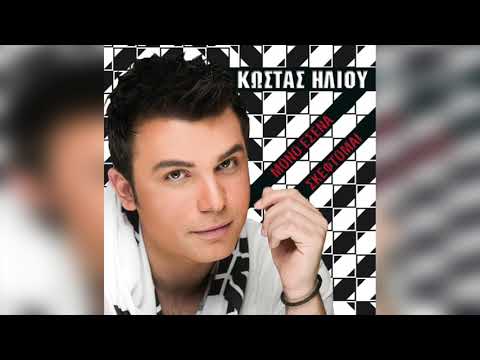 Κώστας Ηλιού - Έλα Απόψε | Official Audio Release
