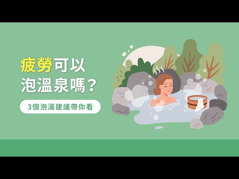 疲勞可以泡溫泉嗎？3個泡湯建議帶你看