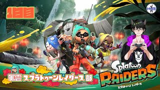風雲スプラトゥーンレイダース部！　1日目