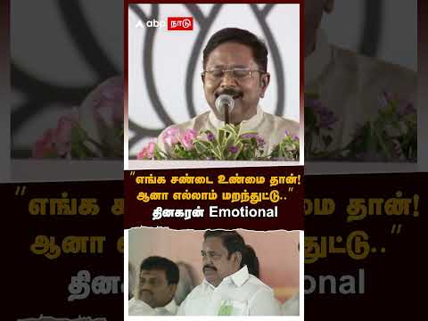 TTV Dhinakaran Emotional | ’’எங்க சண்டை உண்மை தான் ! ஆனா எல்லாம் மறந்துட்டு..’’தினகரன் Emotional EPS