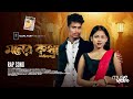 Moner Kotha Mone Thakuk সর্বনাশ 2 Official Video BonG Media Ujjal Rap Song
