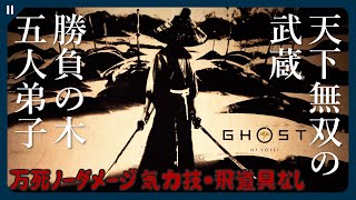 【ゴーストオブヨウテイ】伝承 天下無双の武蔵＆勝負の木 五人弟子 万死ノーダメージ【Ghost of Yōtei】