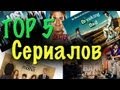 ТОП 5 Сериалов 