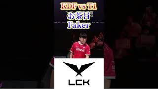 【LCK】お茶目なFaker【League of Legends/リーグオブレジェンド】#shorts