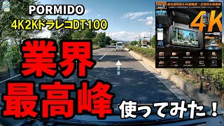 【業界最高峰】4K+2KドラレコPORMIDOのDT100を使ってみた！[WiFiスマホ連携可]