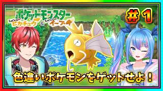 【ピカブイ】色違いポケモン捕獲対決🌸金のコイキングをたくさんゲットするのはどっち？【#女性Vtuber】【#男性Vtuber】