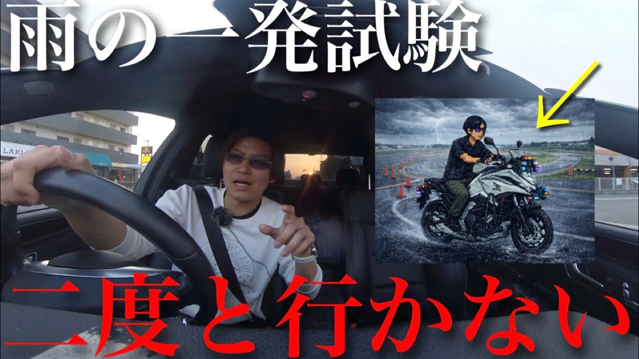 【絶対やめろ】雨の日の一発試験、理不尽すぎて終わった… 
