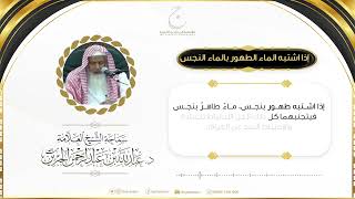 صورة إذا اشتبه الماء الطهور بالماء النجس