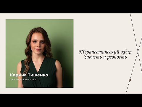 Зависть и ревность