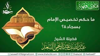 صورة ما حكم تخصيص الإمام بسجادة؟