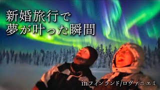 【奇跡】新婚旅行で、私たちの夢が叶いました。