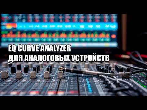 EQ Curve Analyzer для тестирования аналоговых устройств