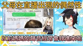 Niko爸爸頭皮出道是什麼意思？當年直播，媽媽直接闖進來曬衣服！【大神ミオ 】【hololive中文精華】【ホロライブ切り抜き】