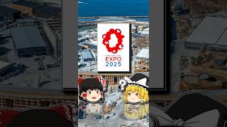 万博の跡地ってどうなってるの？ #Shorts