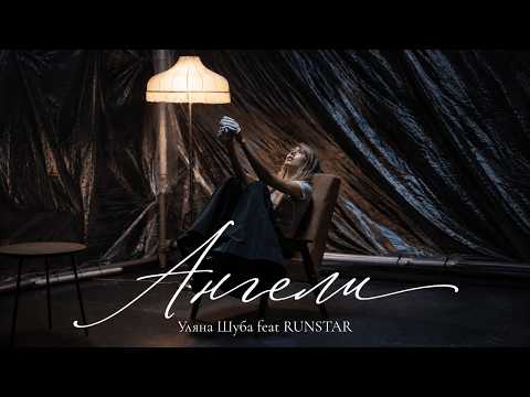 Уляна Шуба (feat RUNSTAR) - Ангели (cover «Кафель»)