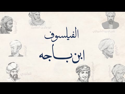 الفيلسوف ابن باجه – الحلقة 6