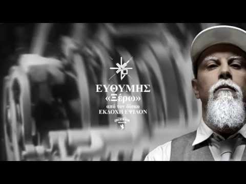 10. ΕΥΘΥΜΗΣ - ΞΕΡΩ