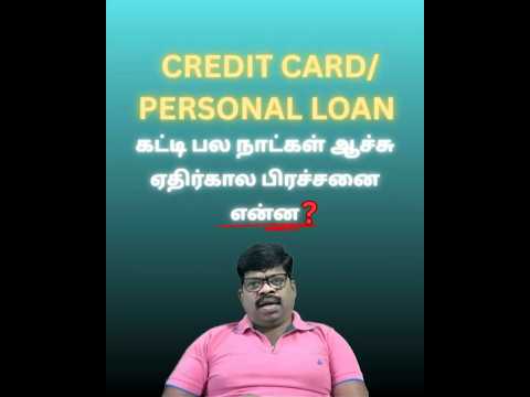 CREDIT CARD/PERSONAL LOAN கட்டி பல நாட்கள் ஆச்சி எதிர்கால பிரச்சனை  என்ன?என்ன சட்டவழி மேற்கொள்ளனும்