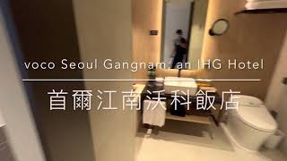 [心得] 韓國 首爾江南沃科酒店 voco hotel