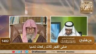 صورة 1482 - صلى الفجر ثلاث ركعات ناسيا - الشيخ صالح الفوزان