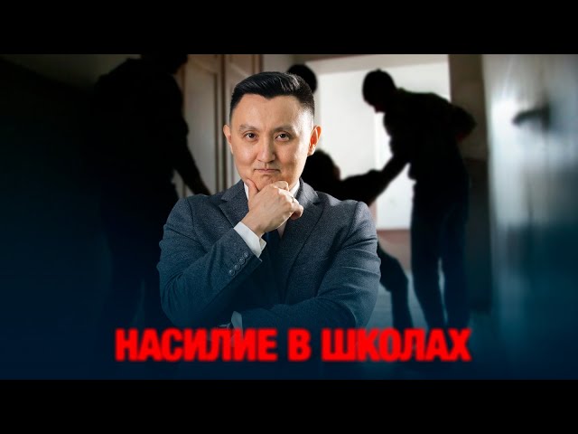 Насилие в школах