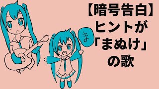 【暗号告白】ヒントが「まぬけ」の歌 V3 feat.初音ミク #Shorts