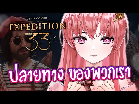จะเล่นเกมนี้ให้ทุกคนดูเป็นครั้งสุดท้าย #11 ⌈ Clair Obscur : Expedition 33 ⌋