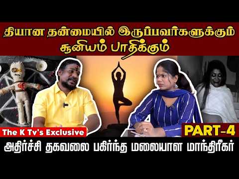 தியான தன்மையில் இருப்பவர்களுக்கும் சூனியம் பாதிக்கும் அதிர்ச்சி தகவலை பகிர்ந்த மலையாள மாந்திரீகர்