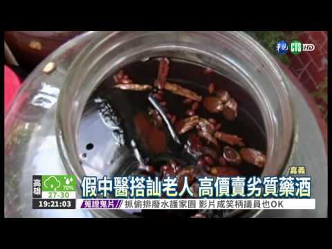 假中醫搭訕老人 高價賣劣質藥酒