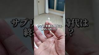 もうサプリメントを『飲む』時代は終わった？#Qoo10コラボ #エスターフォーミュラ #グルタチオンフィル #メガポ