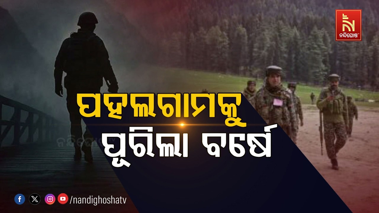 🔴 Live | ପହଲଗାଓଁ କୁ ପୁରିଲା ବର୍ଷେ