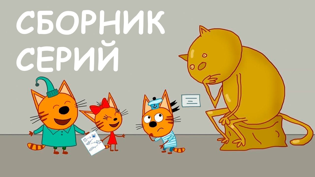 Три Кота Сборник серий про семью Мультфильмы для детей 2021