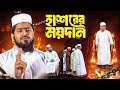 Hashorer Moydan হাশরের ময়দান Special Drama Akib Ahmed Eid Natok New Bangla 