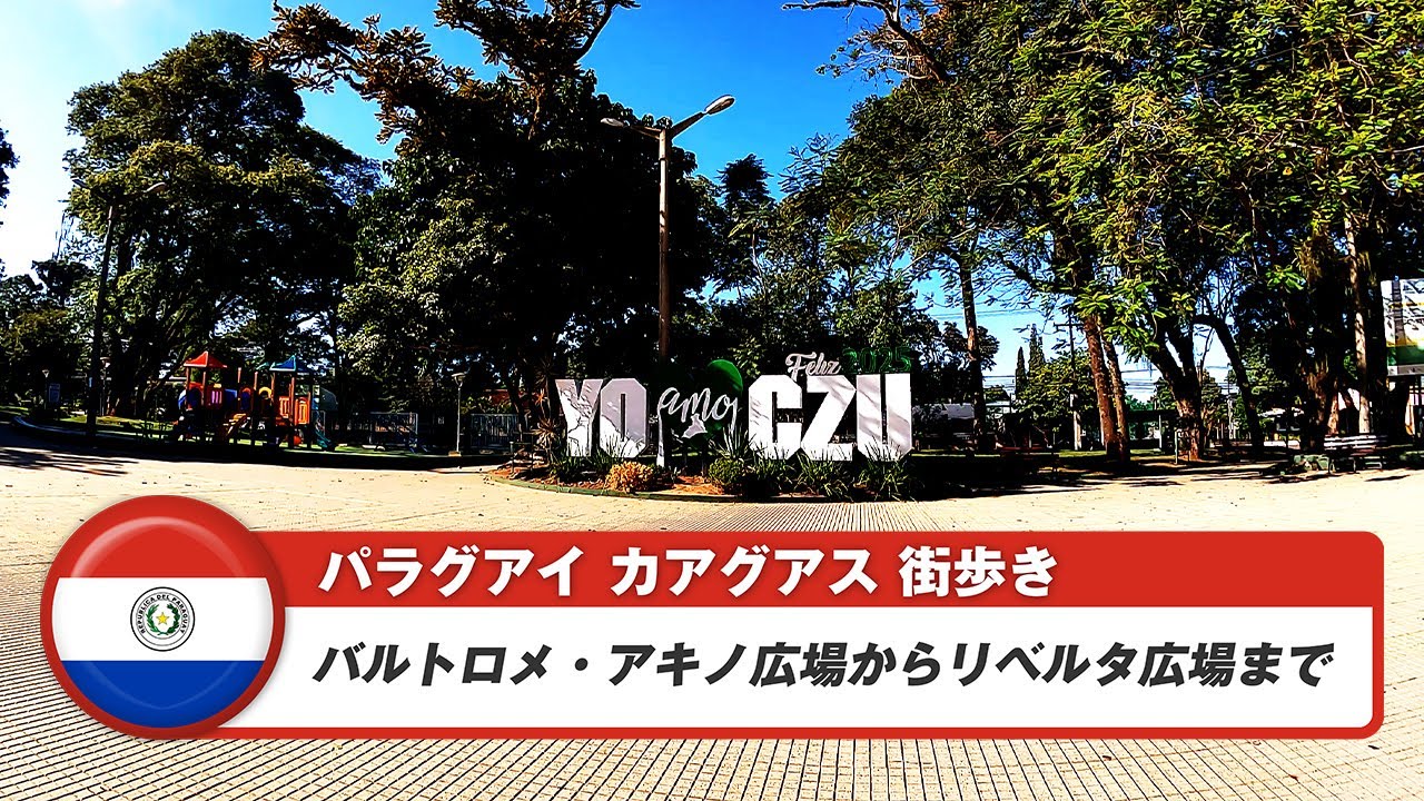 【パラグアイ】カアグアス③バルトロメ・アキノ広場からリベルタ広場まで