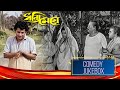 Dhonni Meye ধন্যি মেয়ে Comedy Jukebox 1 Uttam Kumar Jaya Bhaduri
