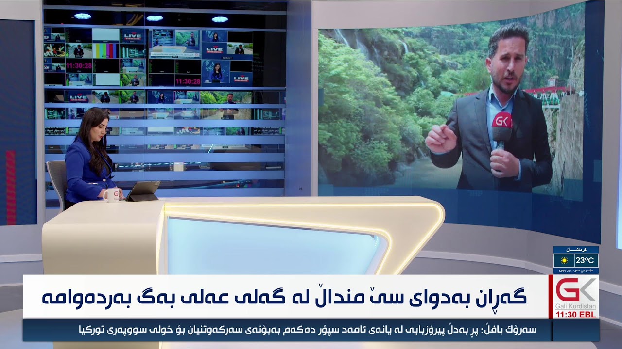 ڤیدیۆ | راستەوخۆ.. گەڕان بەدوای تەرمی سێ منداڵەكەی گەلی عەلی بەگ بەردەوامە