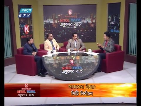 Ekusher Raat || বিষয়: সিটি নির্বাচন || আলোচক: খায়রুল কবির খোকন, যুগ্ম মহাসচিব, বিএনপি || দেলোয়ার হোসেন, বন ও পরিবেশ বিষয়ক সম্পাদক, বাংলাদেশ আওয়ামী লীগ || ড. সাবের আহমেদ চৌধূরী, বিভাগীয় সমন্বয়কারি, জানিপপ || 16 January 2020