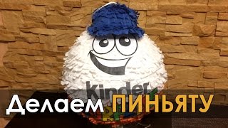 Как сделать пиньяту - готовим сюрприз ребенку на день рождения