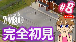 【Project Zomboid】#8 ゾンビだらけの消防署で斧とって逃げる 初心者配信