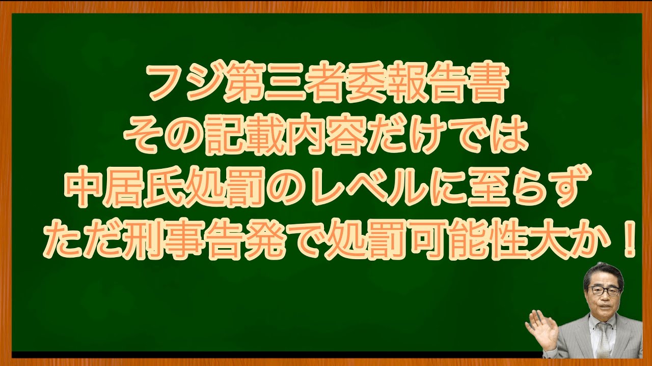 【中居氏】フジテレビが刑事告発すれば処罰の可能性あり！