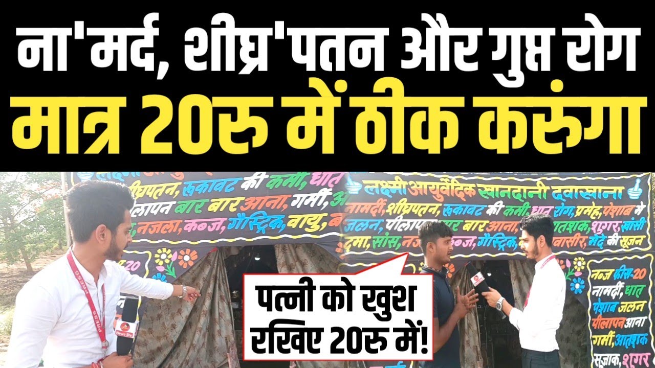 ना'मर्द, शीघ्र'पतन, बवा'सीर, गुप्त रोग जैसे इलाज के नाम पर आपको कैसे बेवकूफ बनाते हैं !
