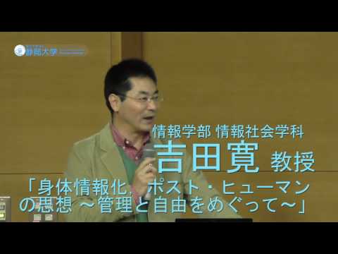 言語文化学科 情報学部公開講座 「身体情報化, ポスト・ヒューマンの思想～管理と自由をめぐって～」 吉田寛教授 静岡大学情報学部 2016